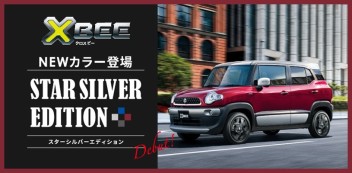 ☆☆XBEE スターシルバーエディション登場☆☆